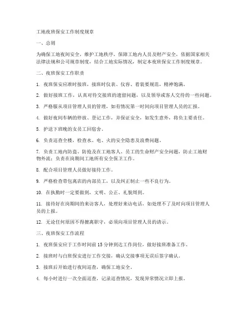工地夜班保安工作制度规章