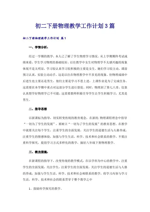 初二下册物理教学工作计划3篇