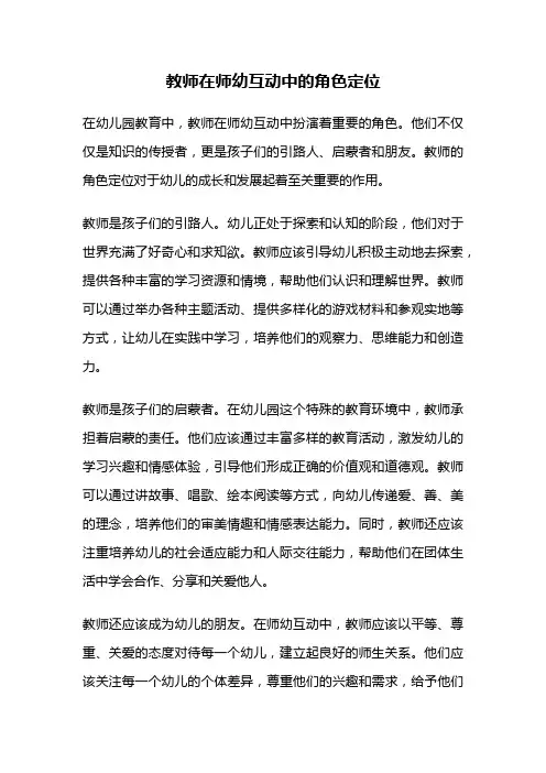 教师在师幼互动中的角色定位