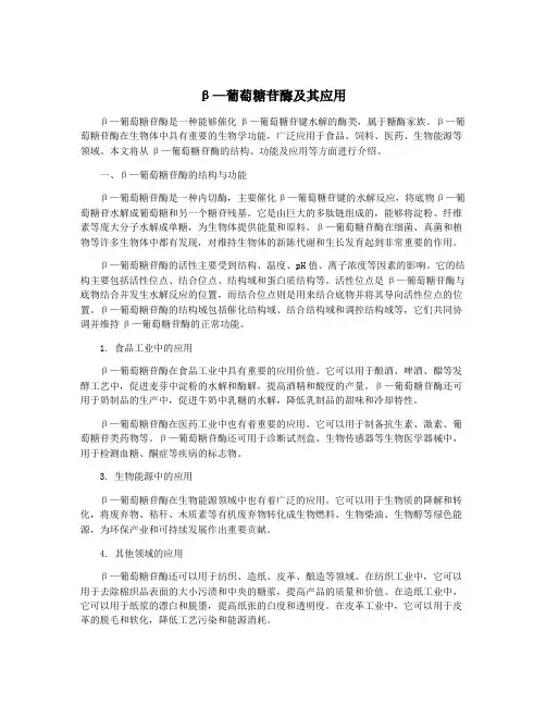β—葡萄糖苷酶及其应用