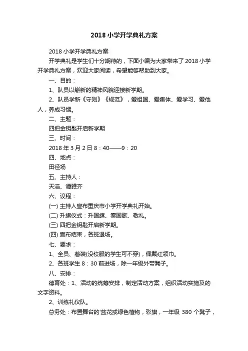 2018小学开学典礼方案