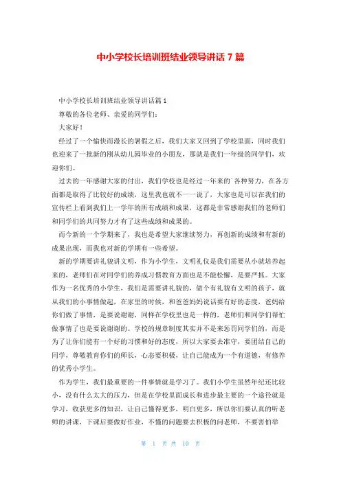 中小学校长培训班结业领导讲话7篇