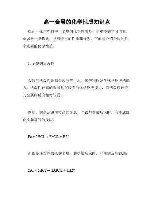 高一金属的化学性质知识点