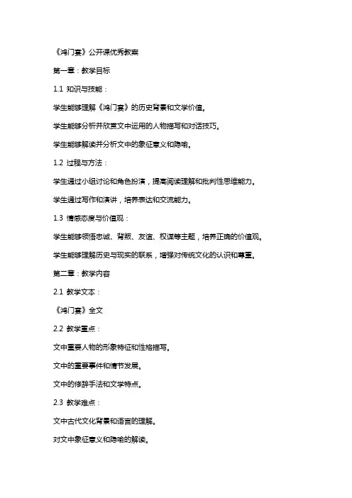 《鸿门宴》公开课教案