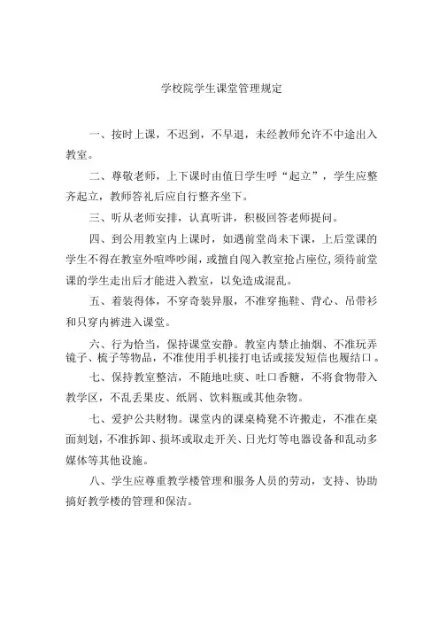 学校院学生课堂管理规定