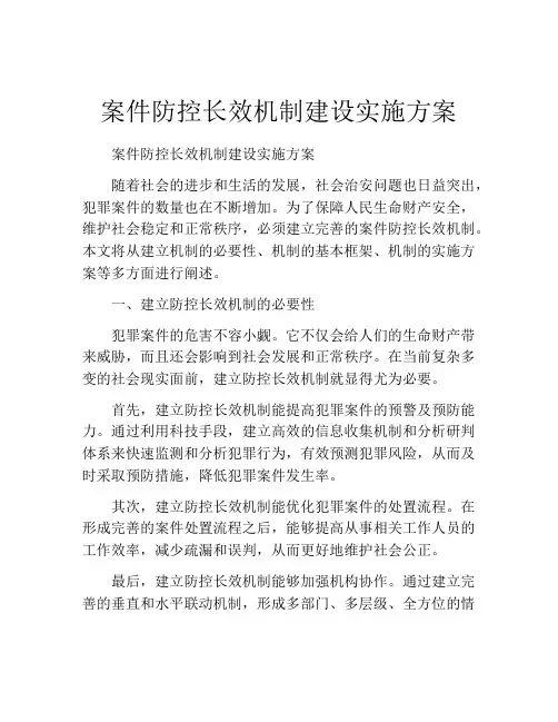 案件防控长效机制建设实施方案