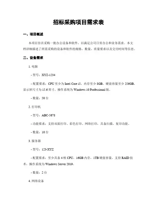 招标采购项目需求表