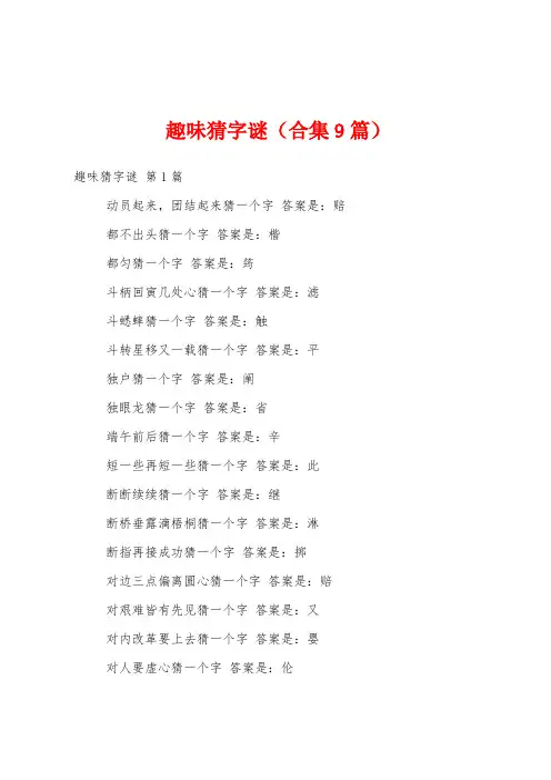 趣味猜字谜(合集9篇)