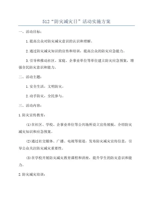 512“防灾减灾日”活动实施方案