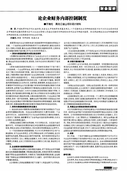 论企业财务内部控制制度