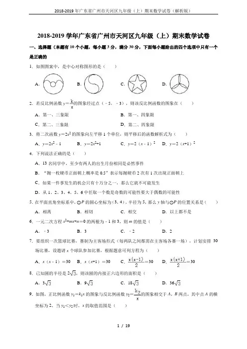 (完整)2018-2019年广东省广州市天河区九年级(上)期末数学试卷(解析版)