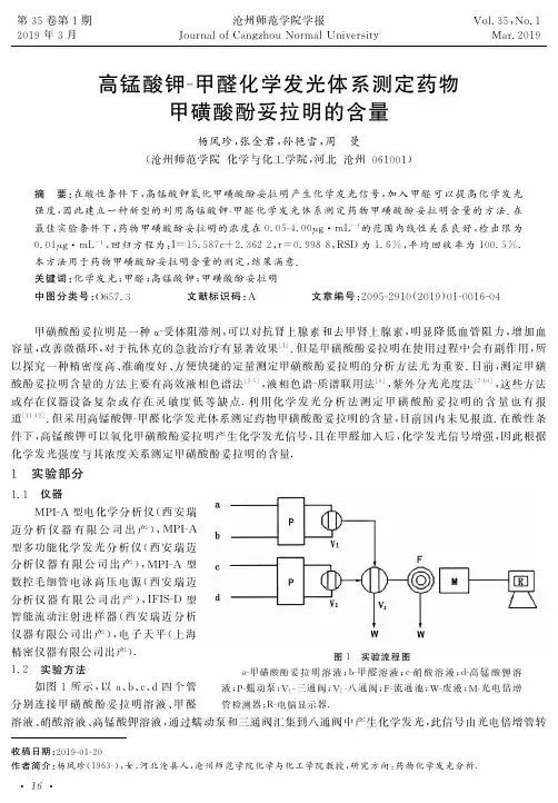 高锰酸钾甲醛化学发光体系测定药物甲磺酸酚妥拉明的含量