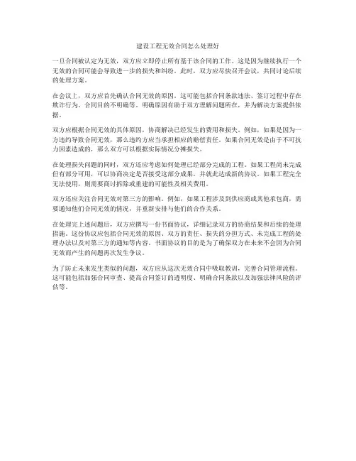建设工程无效合同怎么处理好