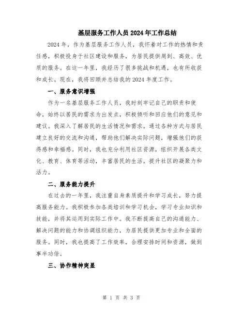 基层服务工作人员2024年工作总结