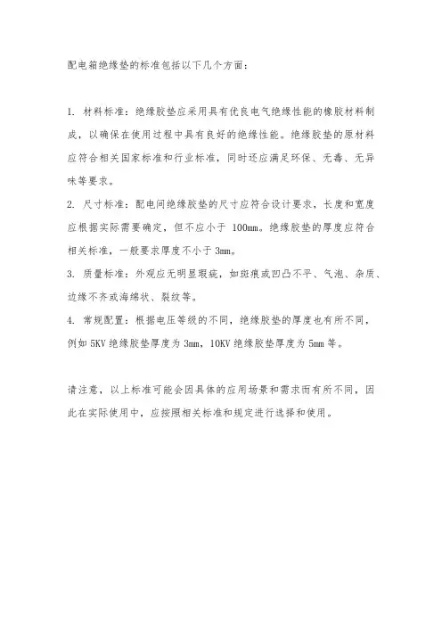 配电箱绝缘垫标准