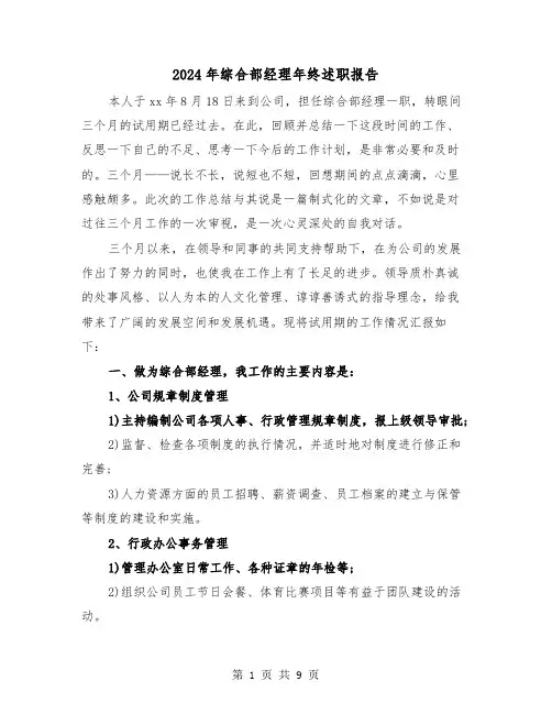 2024年综合部经理年终述职报告（三篇）