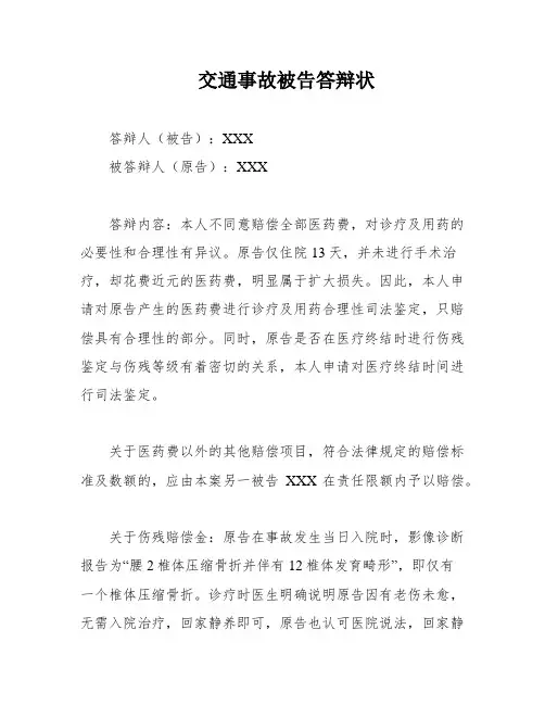 交通事故被告答辩状