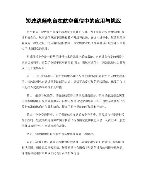 短波跳频电台在航空通信中的应用与挑战