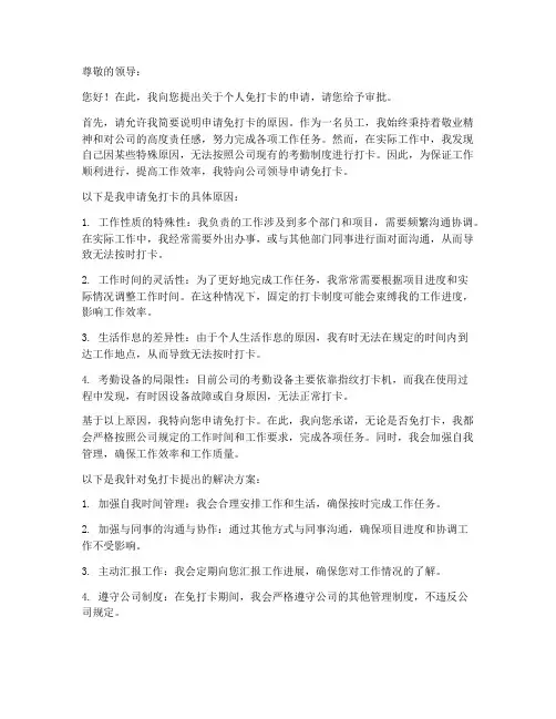 个人免打卡申请书范文