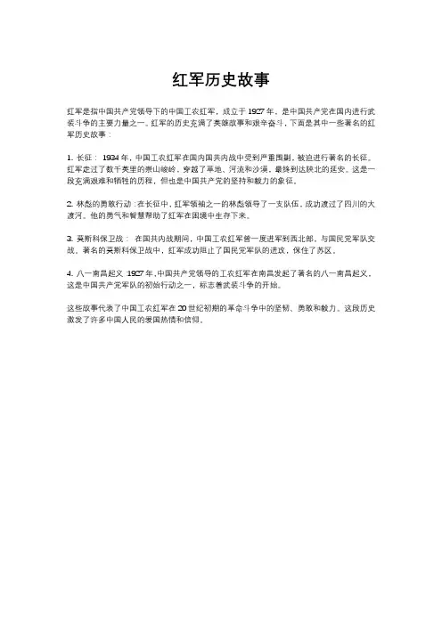 红军历史故事