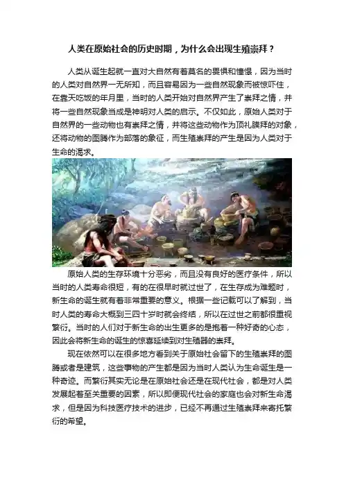 人类在原始社会的历史时期，为什么会出现生殖崇拜？