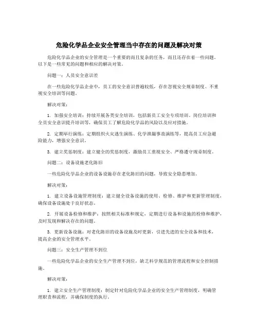 危险化学品企业安全管理当中存在的问题及解决对策