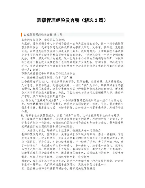 班级管理经验发言稿(精选3篇)