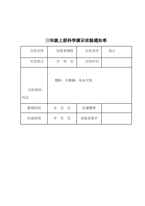 2014三年级上册科学演示实验通知单