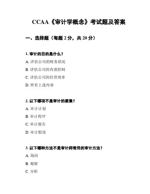 CCAA《审计学概念》考试题及答案