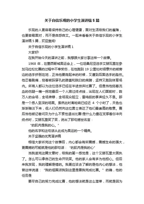 关于自信乐观的小学生演讲稿5篇