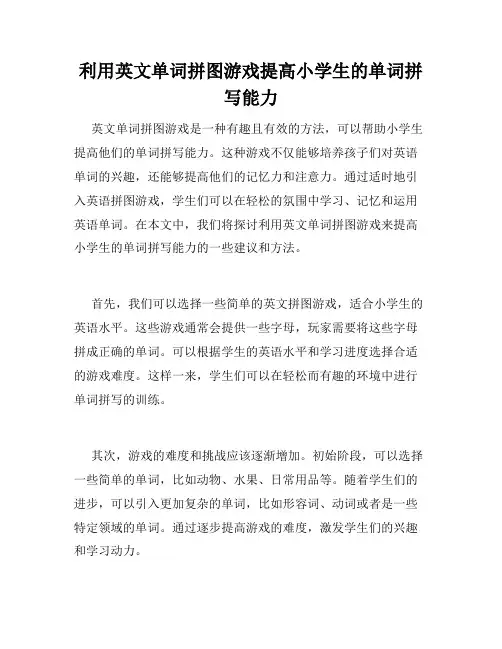 利用英文单词拼图游戏提高小学生的单词拼写能力