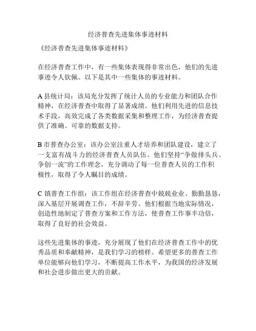 经济普查先进集体事迹材料