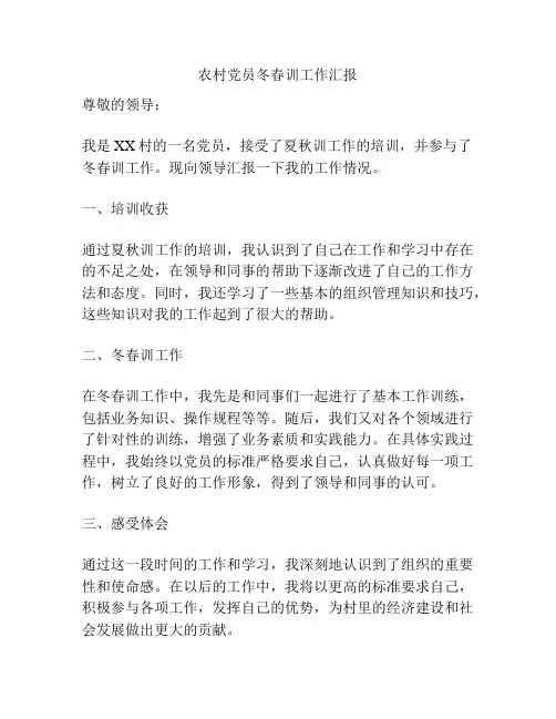 农村党员冬春训工作汇报
