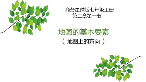 星球地理七年级上册第二章第一节 地图基本要素(共19张PPT)