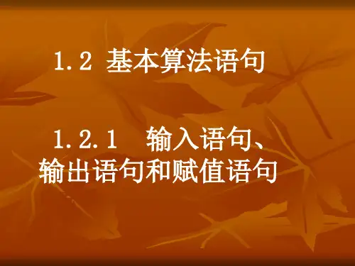高中数学人教必修三121输入语句输出语句和赋值语句ppt课件