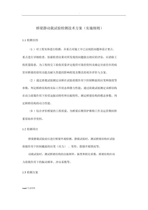 桥梁静动载试验检测技术方案