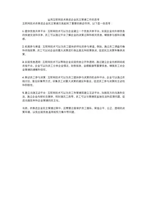 运用互联网技术推进企业民主管理工作的思考