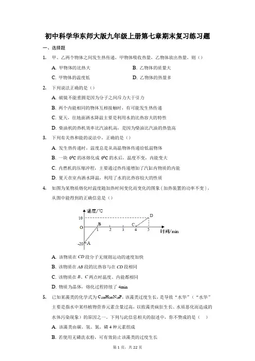 初中科学华东师大版九年级上册第七章期末复习练习题-普通用卷