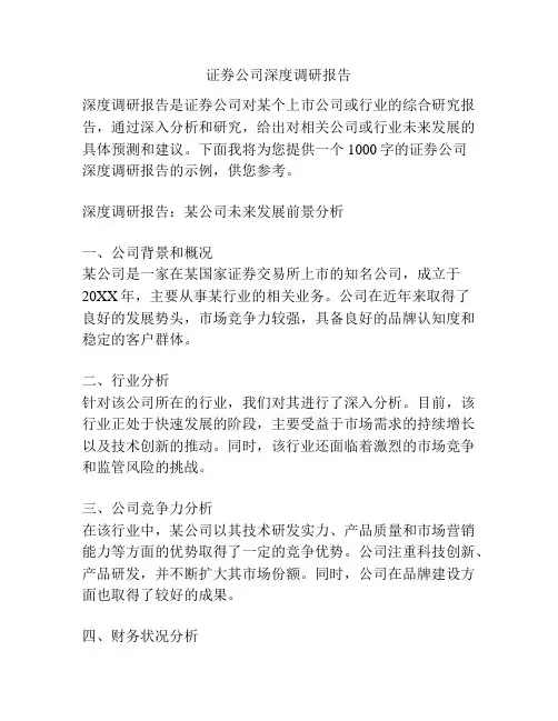 证券公司深度调研报告