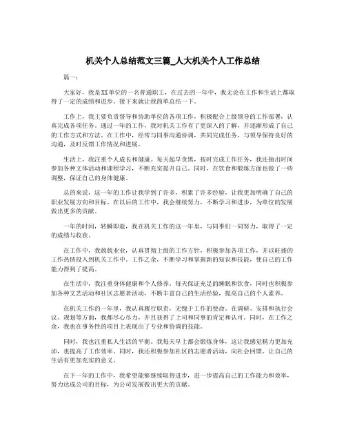 机关个人总结范文三篇_人大机关个人工作总结