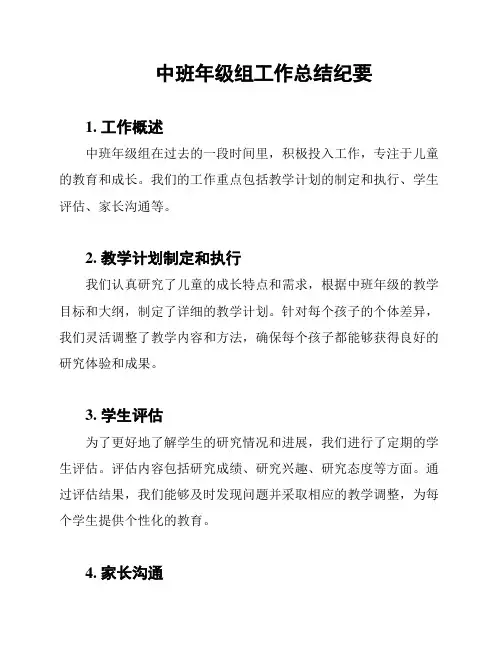 中班年级组工作总结纪要