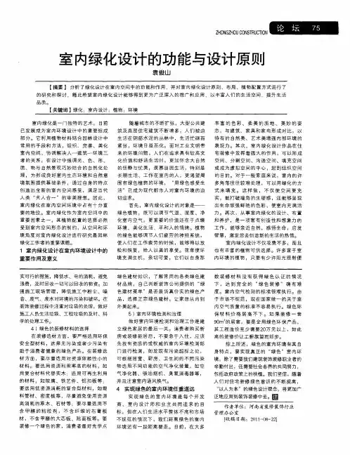 室内绿化设计的功能与设计原则