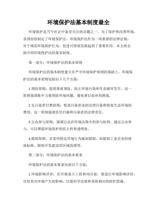 环境保护法基本制度最全