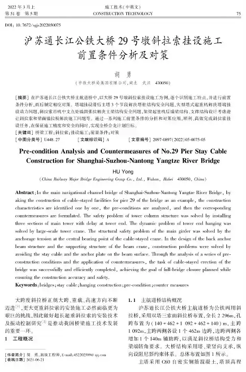 沪苏通长江公铁大桥29号墩斜拉索挂设施工前置条件分析及对策