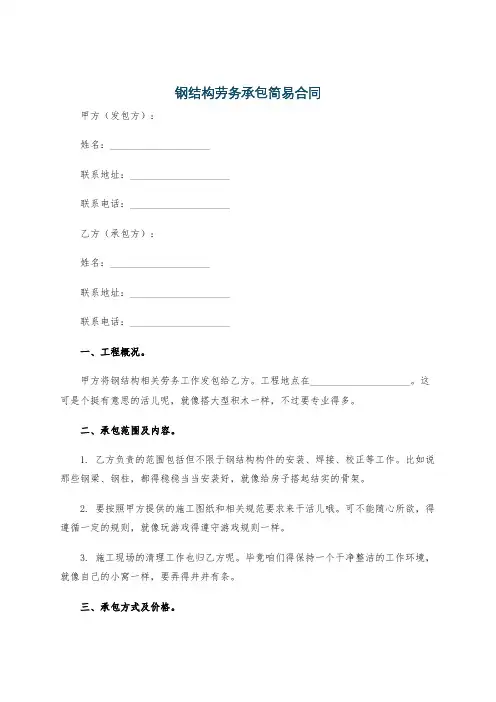 钢结构劳务承包简易合同
