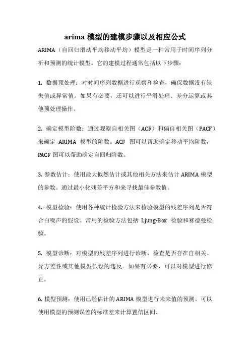 arima模型的建模步骤以及相应公式