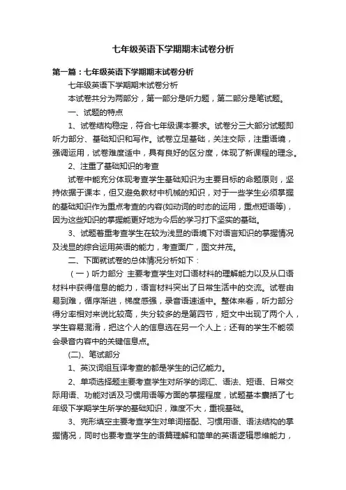 七年级英语下学期期末试卷分析