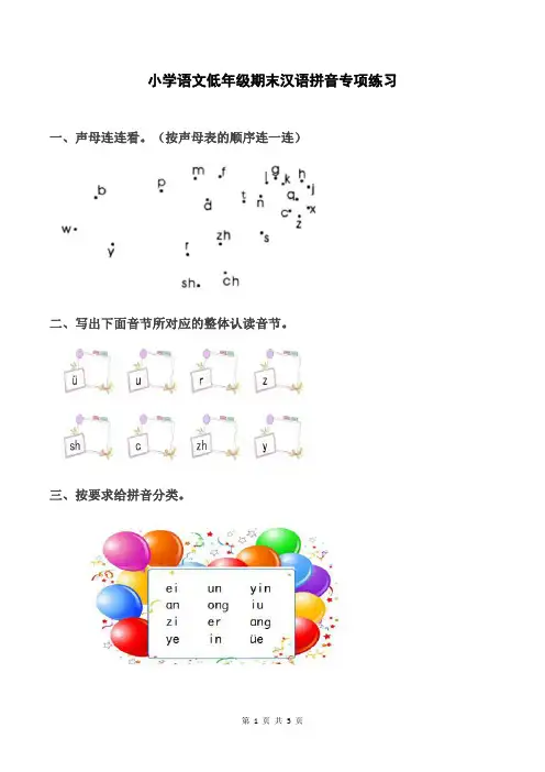 一年级语文拼音专项练习及答案