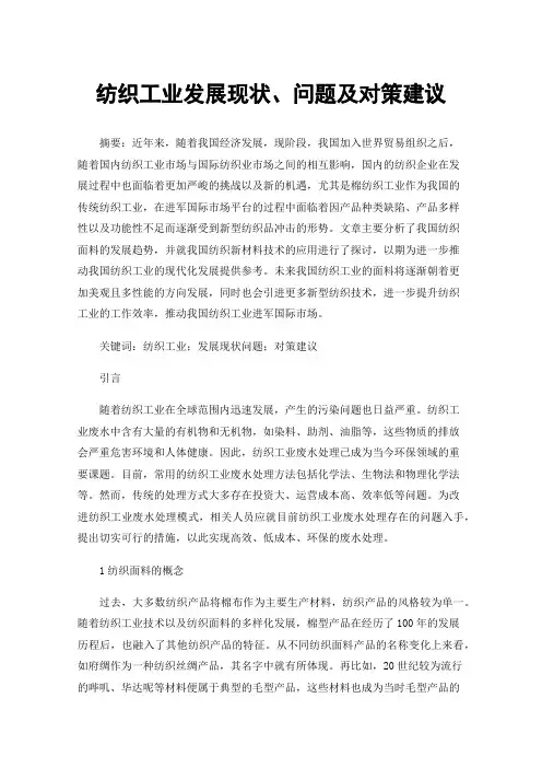 纺织工业发展现状、问题及对策建议