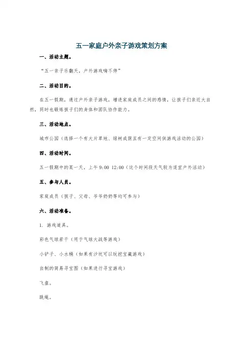 五一家庭户外亲子游戏策划方案